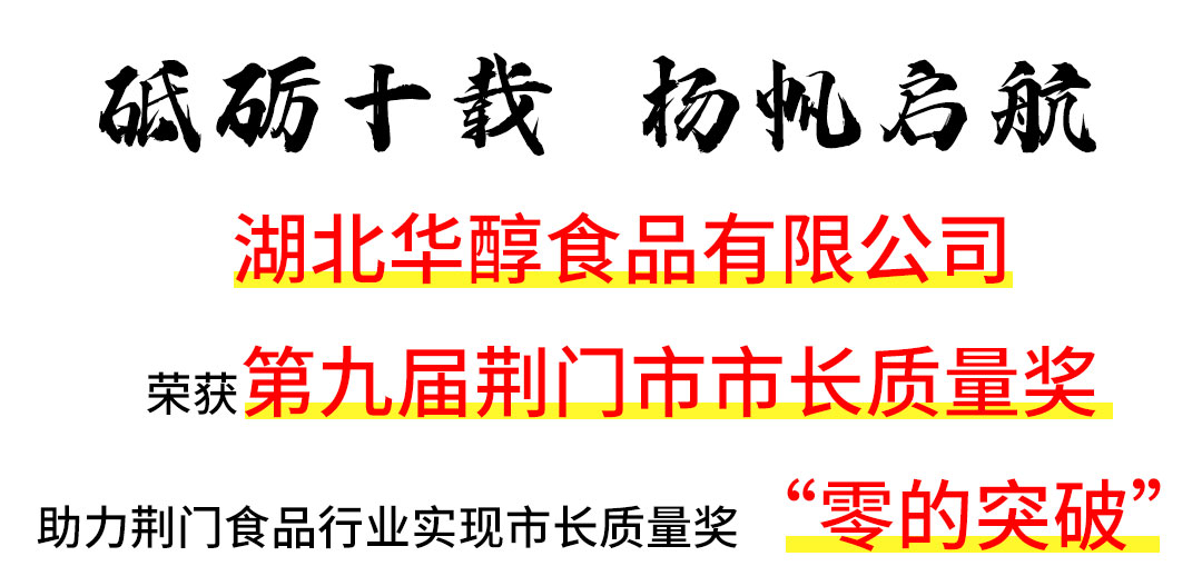 草之樓（湖北）食品有限公司榮獲“第九屆荊門(mén)市市長質量獎”